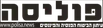 פוליסה